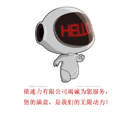 依速力宣傳口號 依速力宣傳口號