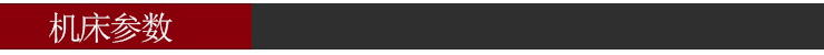 雕銑機(jī)參數(shù) 雕銑機(jī)參數(shù)